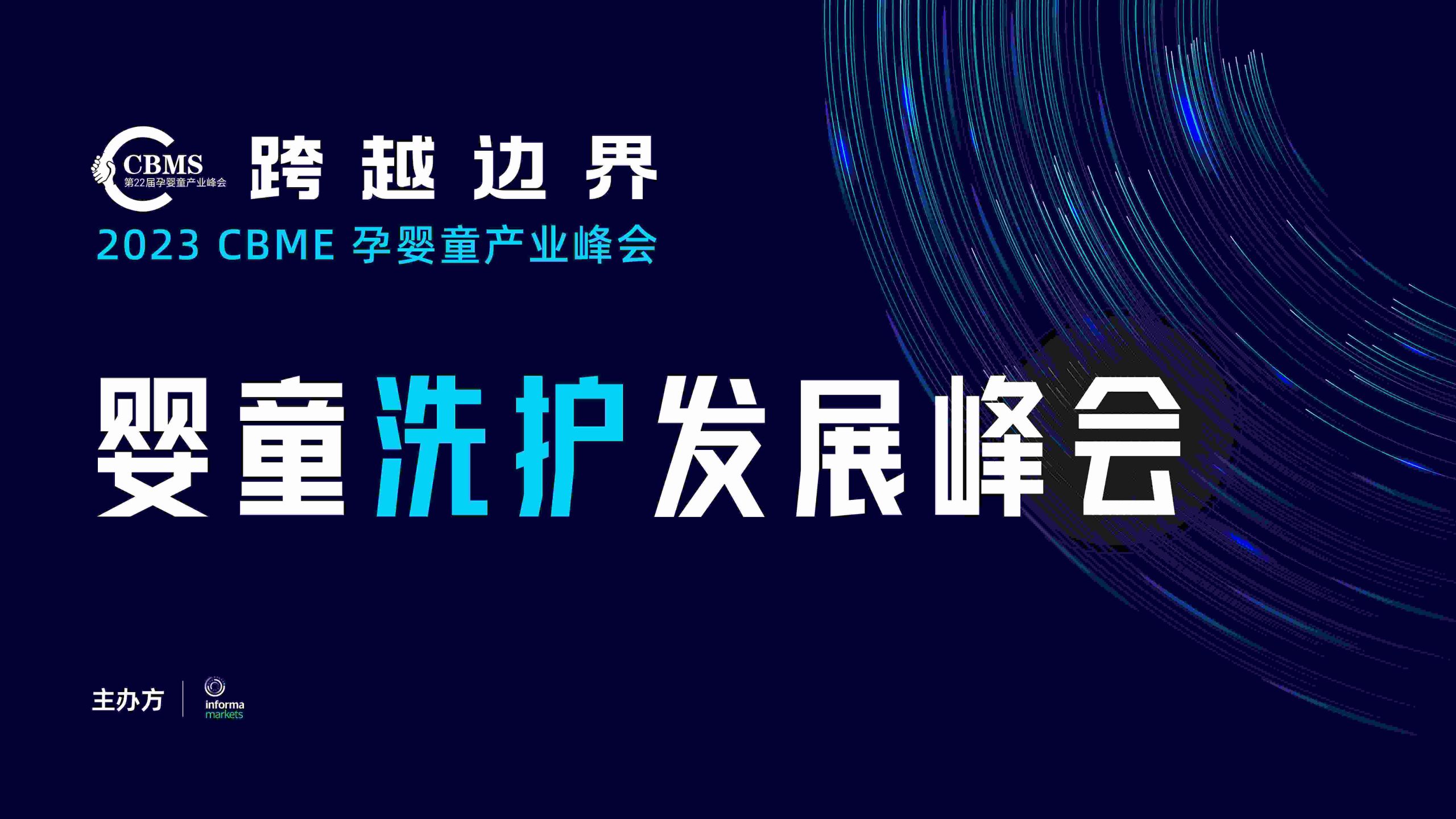 产业峰会 - 第23届CBME孕婴童展官网-婴童车床展-儿童食品展