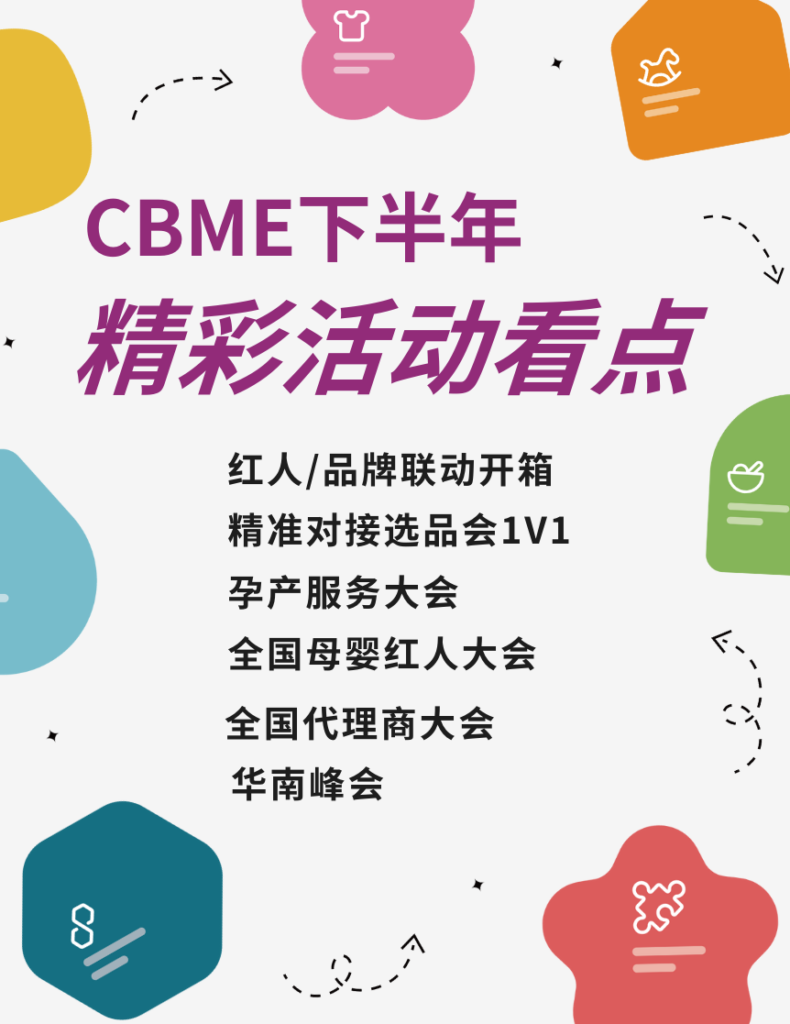 孕婴童装展_母婴展_儿童玩具 /食品/日化供应链展览会 - 第23届CBME孕婴童展官网