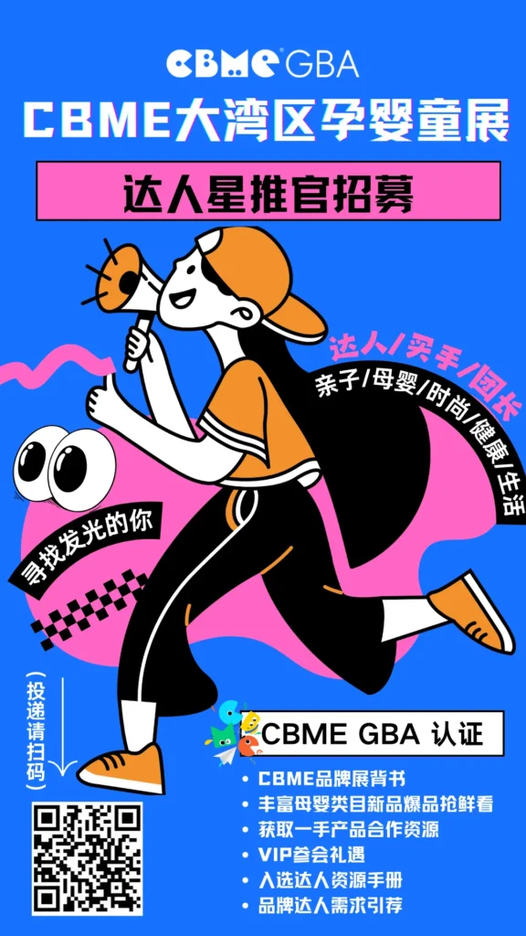 2024CBME 大湾区孕婴童展 达人星推官招募开启! - 2026CBME国际孕婴童展官网
