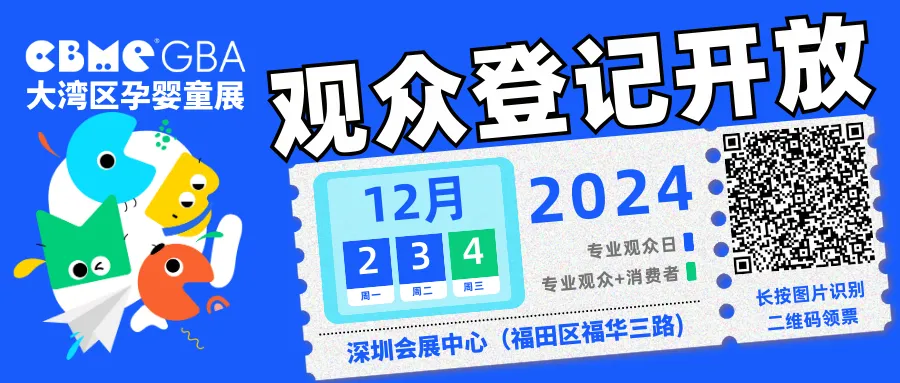 2024CBME GBA大湾区孕婴童展 报名入口