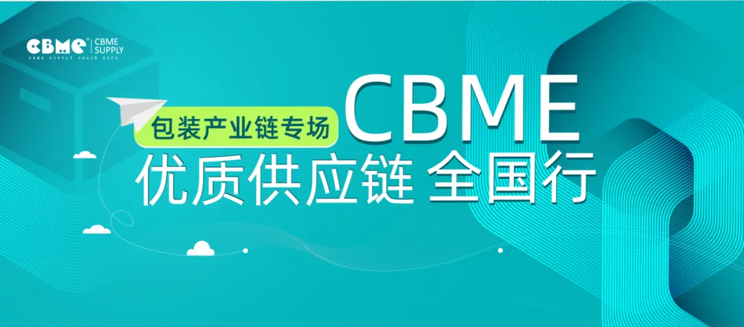 2024CBME优质供应链 全国行