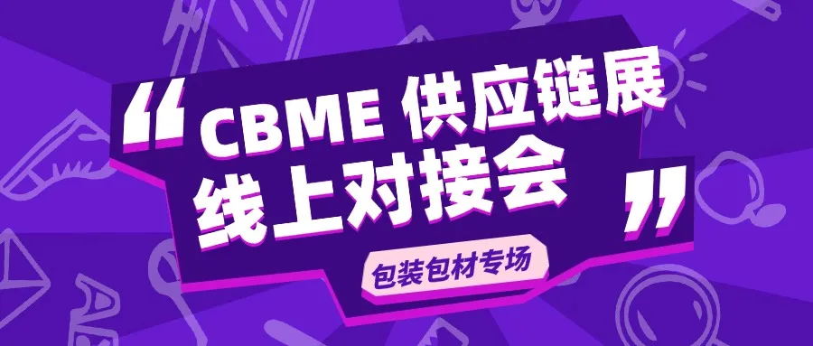 2025 CBME供应链展线上对接会 包装包材专场