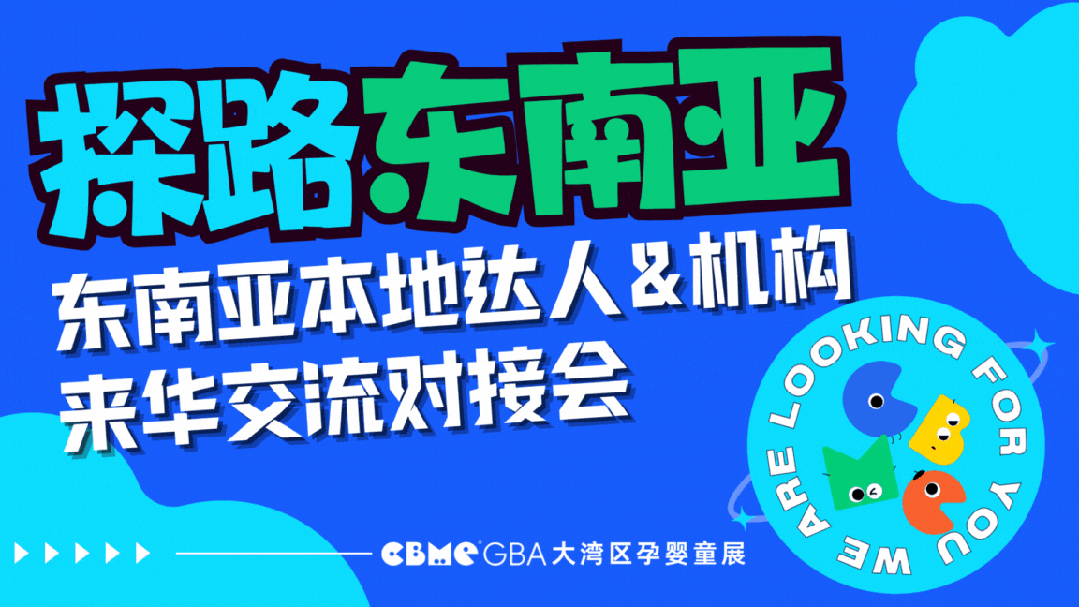 2024 CBME大湾区孕婴童展-来华交流对接会