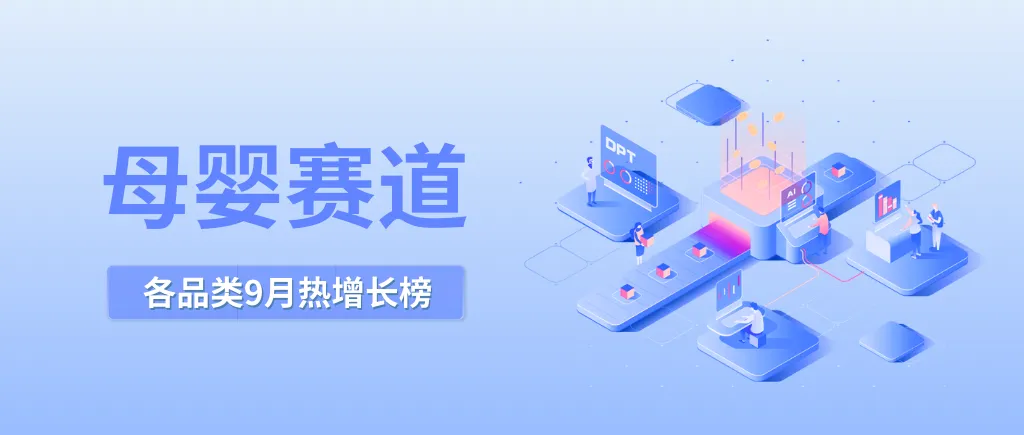 9月份 母婴赛道品类热增长榜