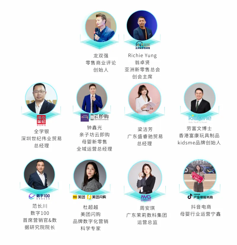 区域制胜 · 渠道创新泛珠三角孕婴童行业峰会嘉宾