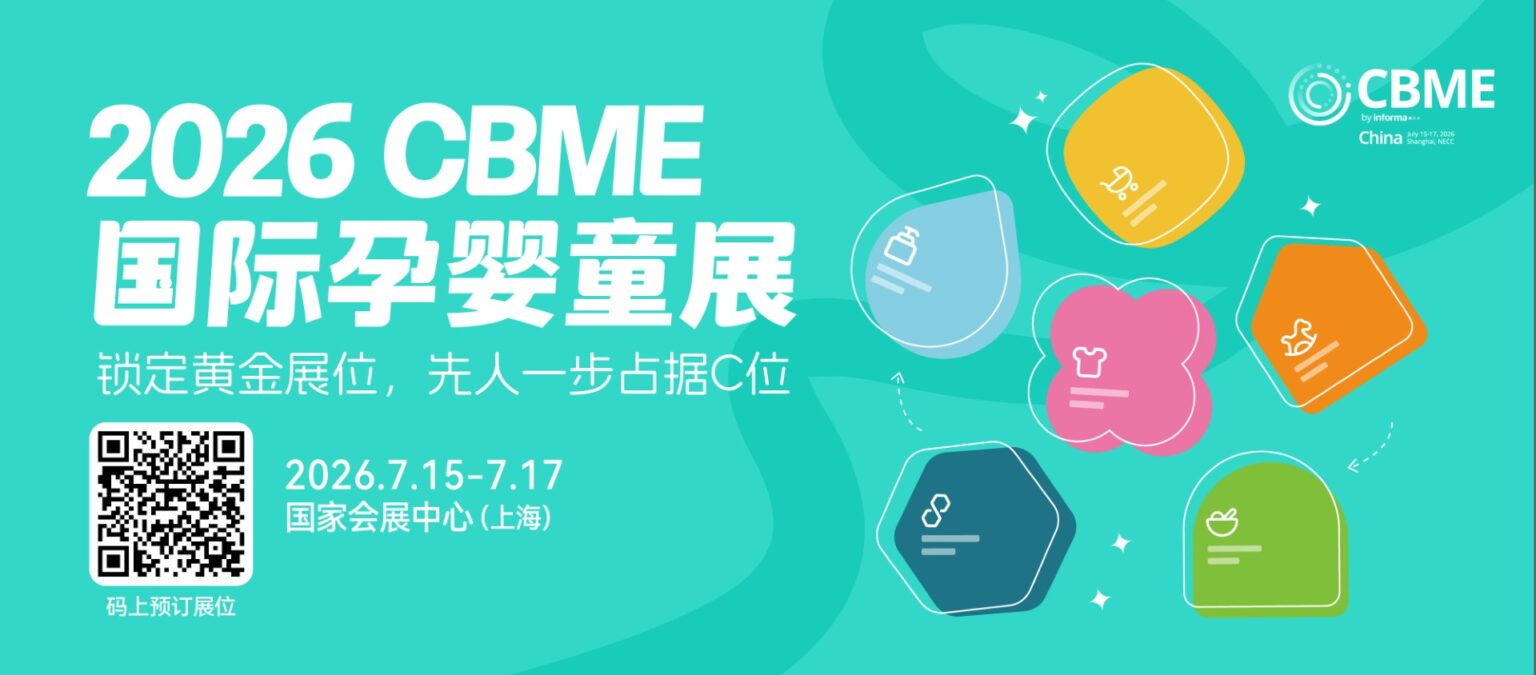 孕婴童用品展-上海母婴展-儿童玩具食品童装展览会-2025CBME国际孕婴童展官网