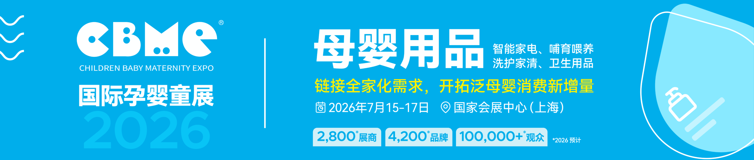 儿童用品展-母婴用品展-2026CBME用品展-2026CBME国际孕婴童展官网