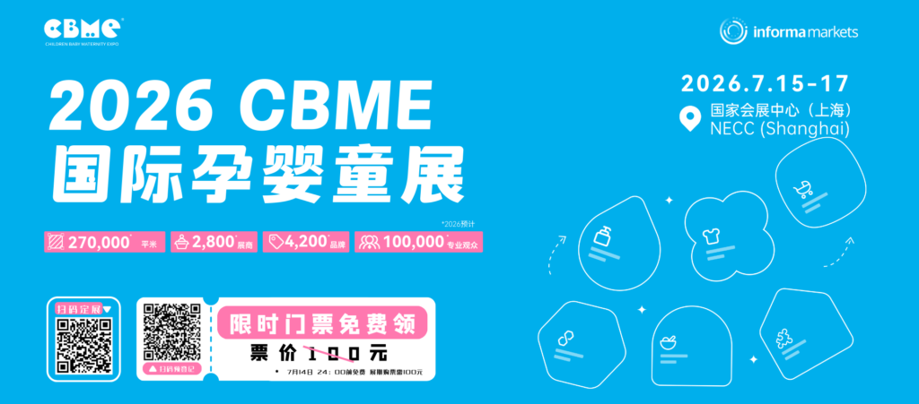 孕婴童用品展-上海母婴展-儿童玩具食品童装新品展览会-2026CBME国际孕婴童展官网