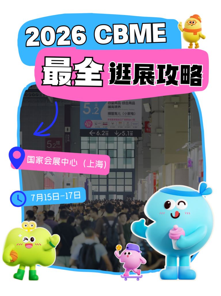 2026 CBME最“干货”逛展攻略→展前必看!展位图+食住行 +打卡福利…一文掌握! - 2026CBME国际孕婴童展官网